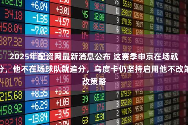 2025年配资网最新消息公布 这赛季申京在场就丢分，他不在场球队就追分，乌度卡仍坚持启用他不改策略